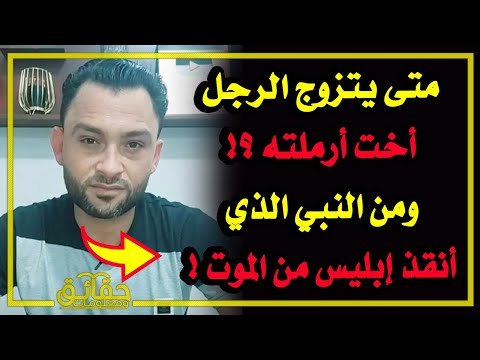 متى يتزوج الرجل أخت أرملته⁉️ ومن النبي الذي أنقذ إبليس من الموت⁉️