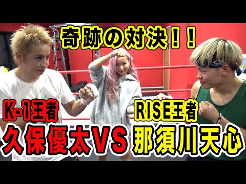【神回】ついに実現！！那須川天心選手とガチでスパーした結果【格闘技】