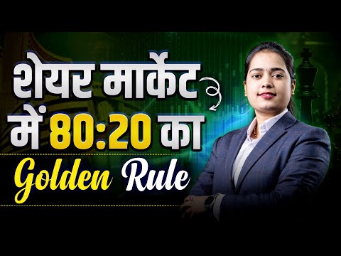 📊 शेयर मार्केट का 80:20 गोल्डन रूल | ट्रेडिंग और इन्वेस्टमेंट का सही संतुलन! #bhartisharemarket