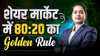 📊 शेयर मार्केट का 80:20 गोल्डन रूल | ट्रेडिंग और इन्वेस्टमेंट का सही संतुलन! | Ravindra bharti