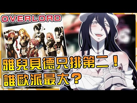 大老婆雅兒貝德只排第二！最大的居然是她！Overlord角色歐派大排名！#anime #異世界 #動漫