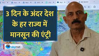 Monsoon Update: यूपी और पहाड़ों के बाद मानसून के लिए अब दिल्ली दूर नहीं, होगी अच्छी बारिश।