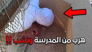 هرب من المدرسة ونشب!