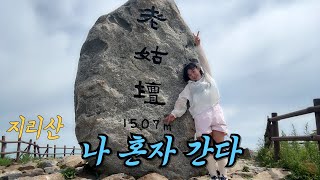 탈북보다 쉬운 지리산🌱 나 홀로 등반😜