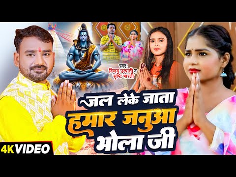 #Video | #Srishti Bharti | जल लेके जाता हमार जनुआ भोला जी | #Vijay Utpati | New Bolbam Song 2024