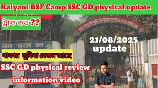5 BN BSF Camp kaliyani SSC GD physical update 21/08/2025 কতো পাক দিতে হচ্ছে। কি ভাবে আসবে 