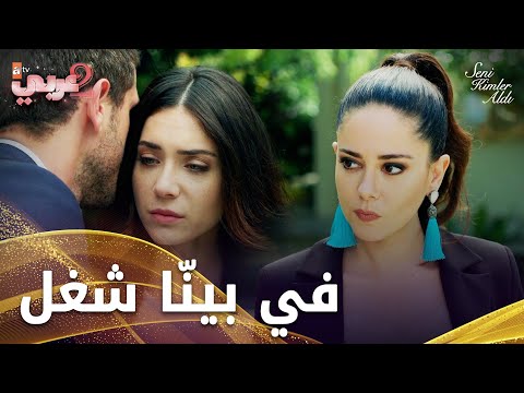 باسل يطمأن زهراء حول علاقته مع سيرين - الحلقة 22 - من الذي أخذك