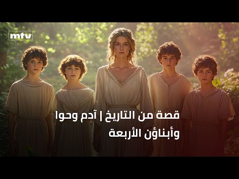 قصة من التاريخ | آدم وحوا وأبناؤن الأربعة