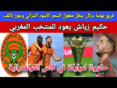 رغم السحر الأسود نهضة بركان يتوج بكأس الكونفدرالية من قلب تنزانيا/زياش يعود للمنتخب المغربي
