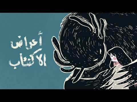 ايش يحس الشخص المكتئب؟ تجربتي مع الاكتئاب