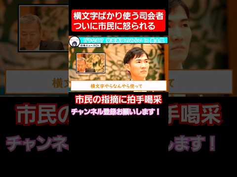 【悲報】横文字ばかり使う司会者、市民に怒られる#shorts #石丸市長#安芸高田市