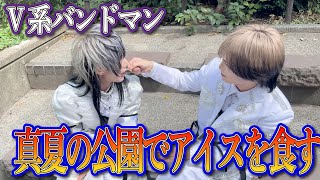 2秒でアイス食べてみたin真夏の公園