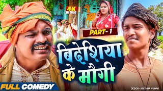 बिदेसियाके मौगी || Maithili Comedy || Part -1bijalicomedy ||pothiyacomedy ||Bablu Yadav||arjuncomedy