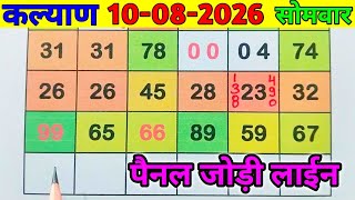 10-08-2026 KALYAN MONDAY SECOND TOUCH PANEL LINE TODAY, कल्याण सोमवार पैनल लाईन देखो ।।