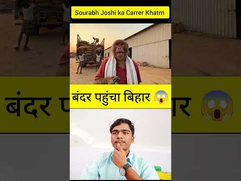 Vlog 1 बंदर पहुंचा बिहार 😱 ll Sourabh Joshi ka Carrer Khatm 😂