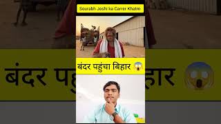 Vlog 1 बंदर पहुंचा बिहार 😱 ll Sourabh Joshi ka Carrer Khatm 😂