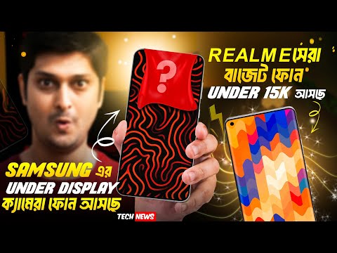 15k সেরা ফোন আনছে Realme 🔥| Samsung under Display Camera Phone 👌 | Nothing phone 3A 👎 | AI WAR 🫡