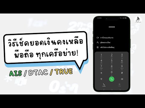 วิธีเช็คยอดเงินคงเหลือทุกค่าย AIS Dtac True ง่ายๆ ด้วยมือถือ เช็คเงินได้ทันที! / นายช่างจน