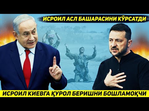 ЯНГИЛИК !!! ИСРОИЛ АСЛ БАШАРАСИНИ ОЧИБ КИЕВГА КУРОЛ ЕТКАЗИБ БЕРИШНИ БОШЛАМОКЧИ