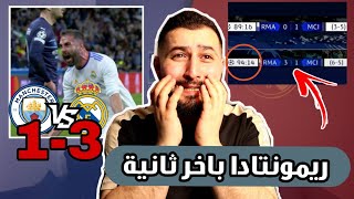 ريال مدريد❌ مان ستي 3-1//ريمونتادا لن ينساها جماهير الريال ابدا 😭