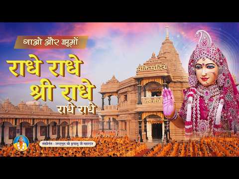 राधारानी का रसमय कीर्तन - Radhe Radhe Shri Radhe Radhe Radhe | Jagadguru Kripalu Ji Maharaj Bhajan
