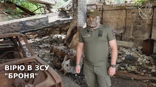 Вірю в ЗСУ: історія "Броні"