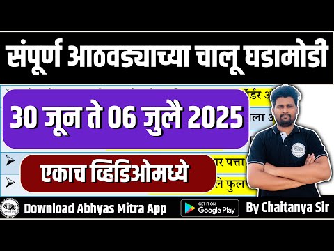 06 July 2025 | Daily Current Affairs 2025 | Current Affairs Today | Chalu Ghadamodi 2025