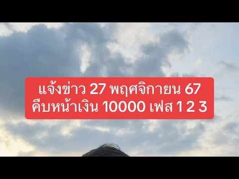 แจ้งข่าว27พฤศจิกายน67คืบหน้าเงิน10,000บาทเฟส12และ3เงินดิจิตอ