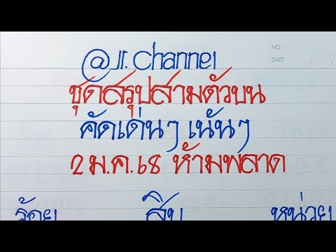 💥ชุดสรุปสามตัวบน 💥คัดเด่นเน้นๆ 💥2ม.ค.68 💥ห้ามพลาด