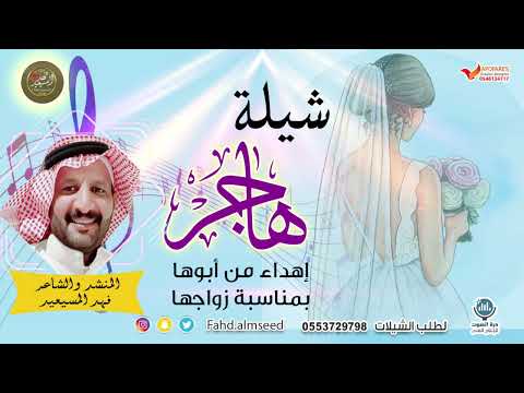 شيلة هاجر الشاعر والمنشد فهد المسيعيد بمناسبة زواج بنته هاجر فهد المسيعيد