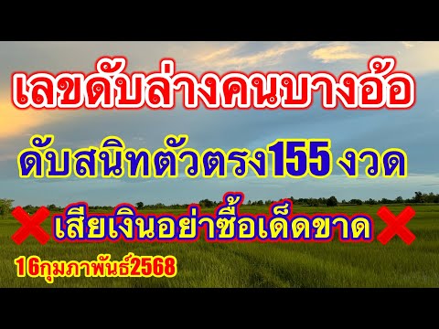 เลขดับคนบางอ้อ ร่างตัวตรงตรงดับสนิท 155งวด6ปี ไม่เคยออกอย่าซื้อเสียเงินทิ้ง #16กุมภาพันธ์2568