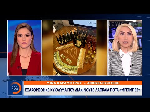 Εξαρθρώθηκε κύκλωμα που διακινούσε λαθραία ποτά τύπου «μπόμπες» - Συνολικά 12 συλλήψεις | OPEN TV