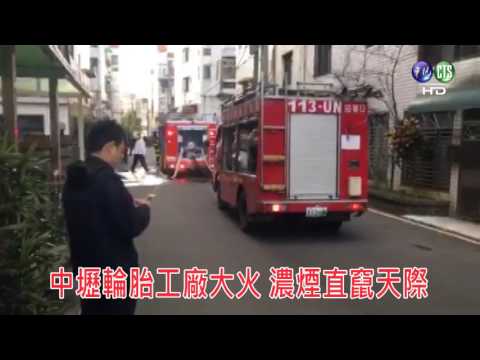 搶救!中壢輪胎工廠大火 濃煙直竄天際 - YouTube(1:03)