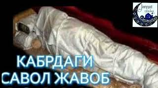 Рашодхон Кори Уммат Учун Эслатма Кабрдаги Савол-Жавоб Хакида