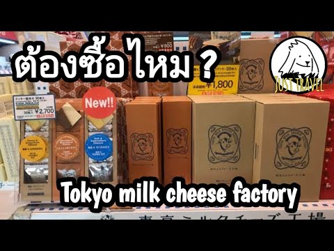 รีวิวของขนมTokyomilkcheesefactory