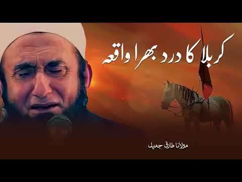 Moulana Tariq Jameel | Karbala Ka Dard Bhara Waqiah | مولانا طارق جمیل | New Bayaan