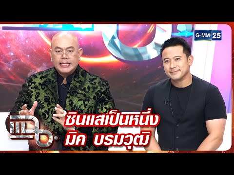 แฉ ซินแสเป็นหนึ่ง - มิค บรมวุฒิ | FULL 22 ก.ค. 68 | GMM25