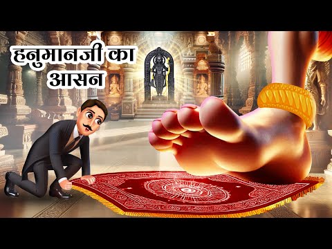 हनुमान जी का आसन | Hanuman Ji Ka Aasan | Hindi Kahani | Bhakti Kahani | Dharmik Story| Hindu Stories