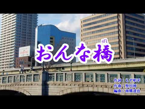 『おんな橋』川中美幸　カラオケ　2019年6月5日発売