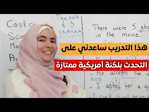 الأشخاص الذين يتقنون اللفظ الإنجليزي يستعملون هذا السر في محادثاتهم