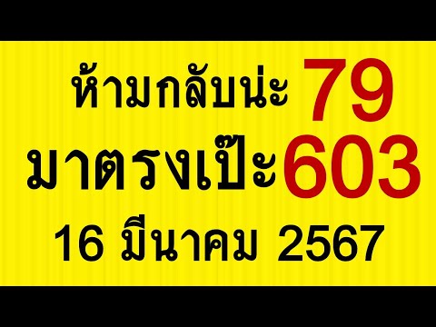 79*603 สองตัวสามตัว​ มาตรงเป๊ะ งวดวันที่16/3/67