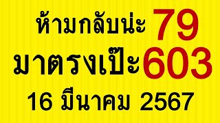 79*603 สองตัวสามตัว​ มาตรงเป๊ะ งวดวันที่16/3/67