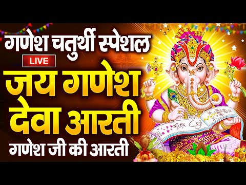 LIVE 🔴गणेश चतुर्थी आरती | जय गणेश देवा Jai Ganesh Deva Aarti |  Ganesh Aarti | Ganesh Ji Ki Aarti