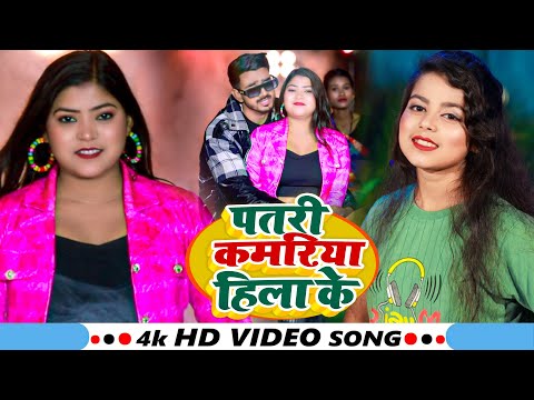 #Video | पतरी कमरिया हिला के | #Khushi Kakkar, #Manoj Kumar | Bhojpuri Superhit Song 2025