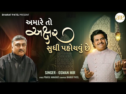 Amare To Akshar Sudhi | Osman Mir | Ghazal | અમારે તો અક્ષર સુધી પહોચવું છે । ઓસમાન મીર । ઘઝલ