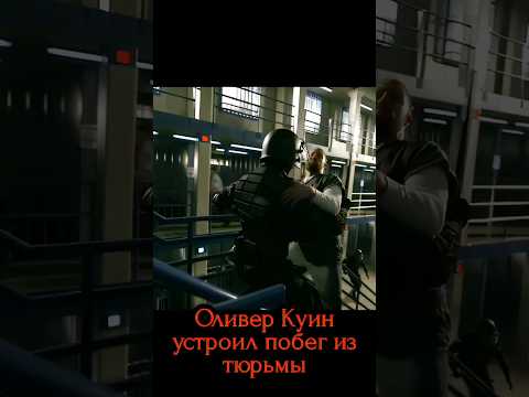 Стрела: драка в тюрьме