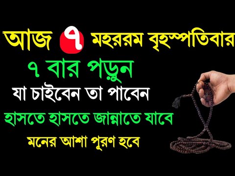 আজ ৭ মহররম বৃহস্পতিবার ৭ বার পড়ুন! যা চাইবেন তা পাবেন! মনের আশা পূরণ হবে