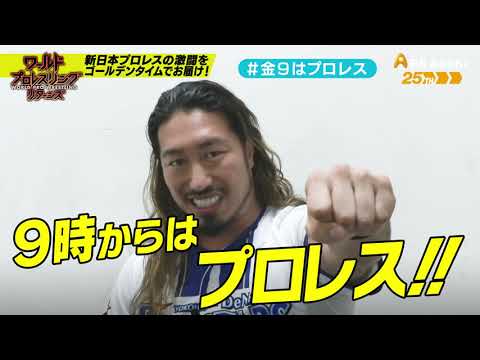 【ワールドプロレスリターンズ】選手がみどころを語る「このあと9時からはプロレス」100:辻陽太