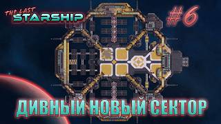 The Last Starship #6 "Смело вперёд" Дивный новый сектор!