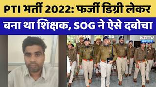 PTI Exam 2022: Fake Degree लेकर बना था शिक्षक, SOG ने ऐसे दबोचा | Top News | Latest Hindi News
